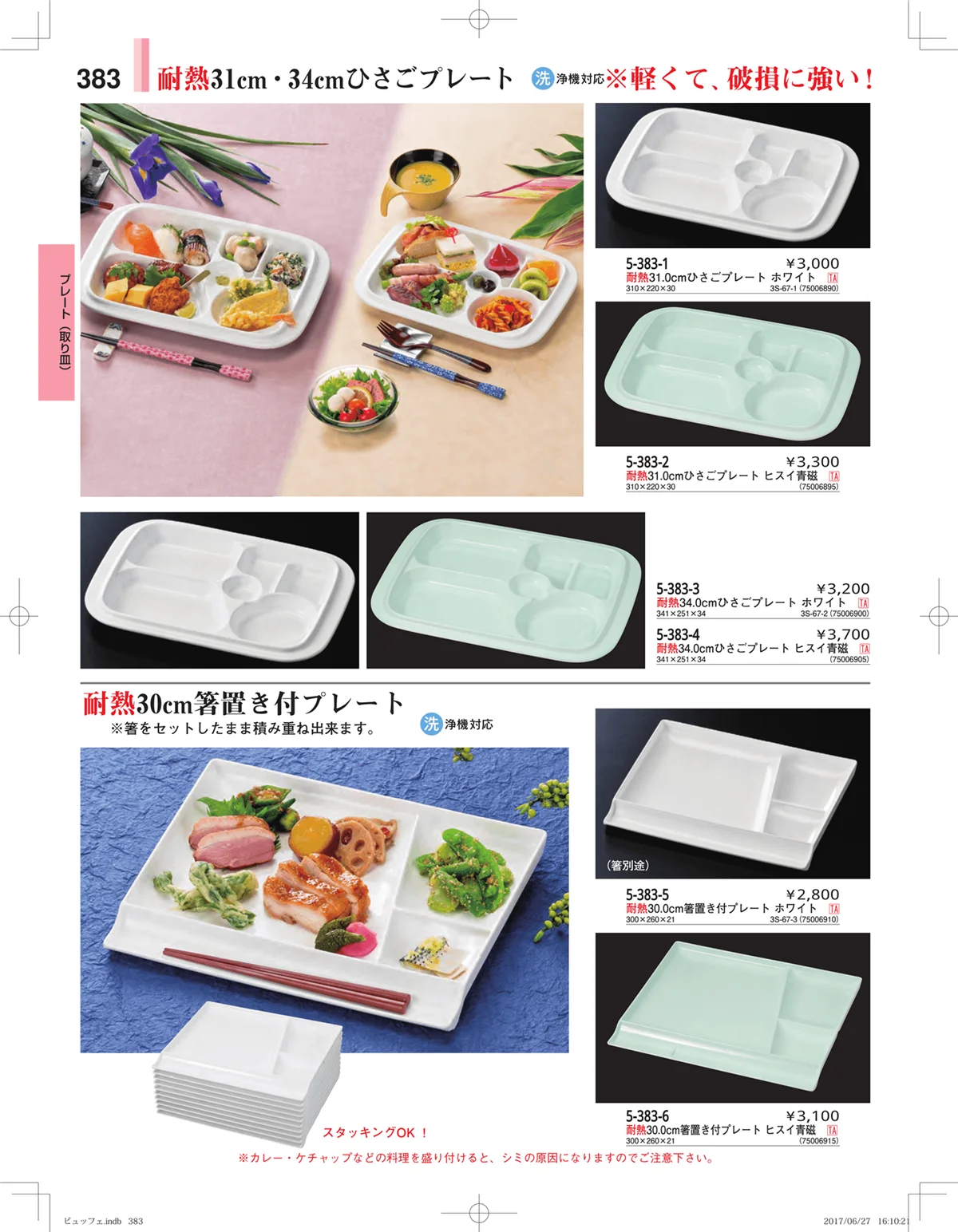 やすらぎ・ページ番号383・ガラス・アクリル・取皿