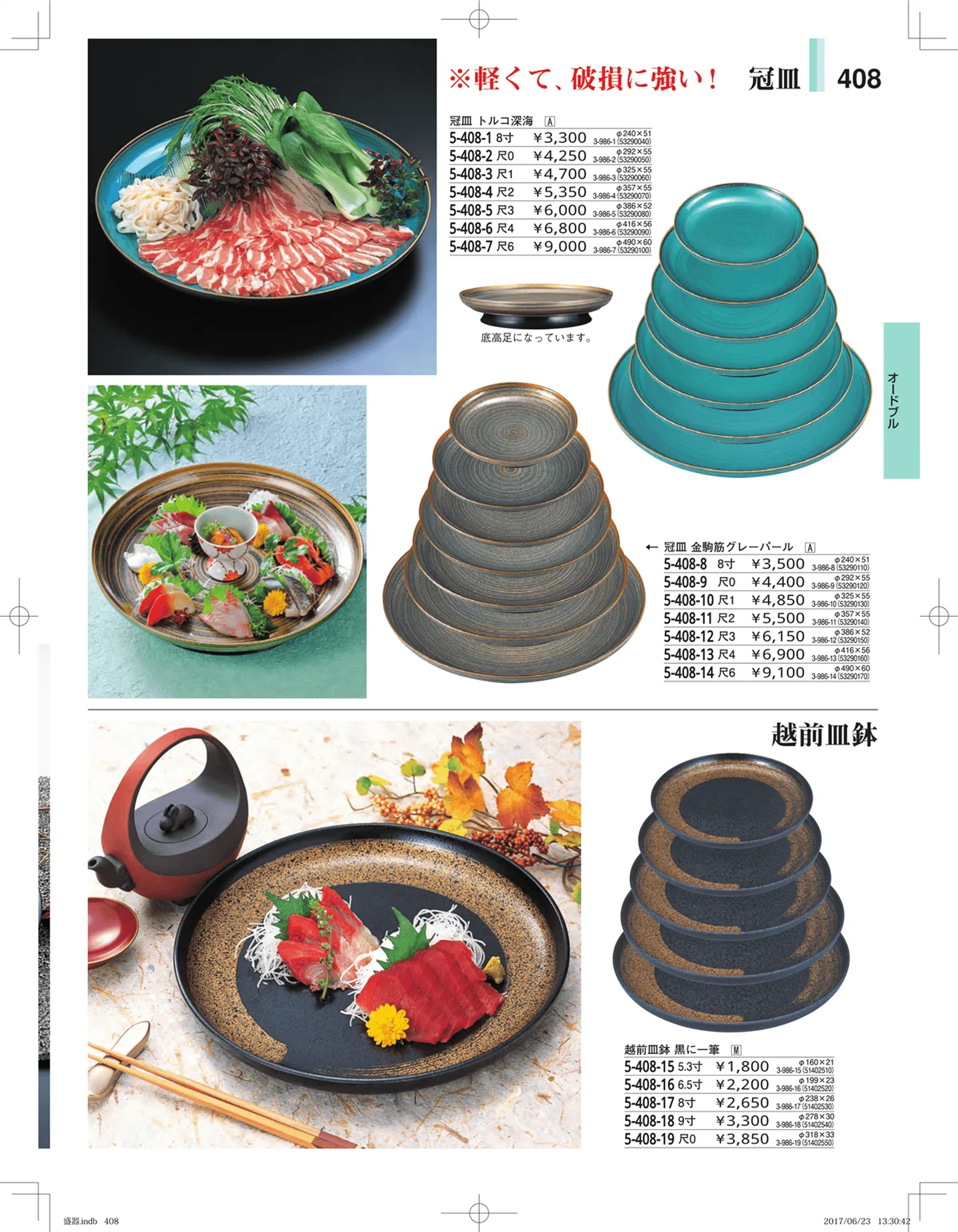 やすらぎ・ページ番号408・盛器・バイキング・プレート・珍味陶器