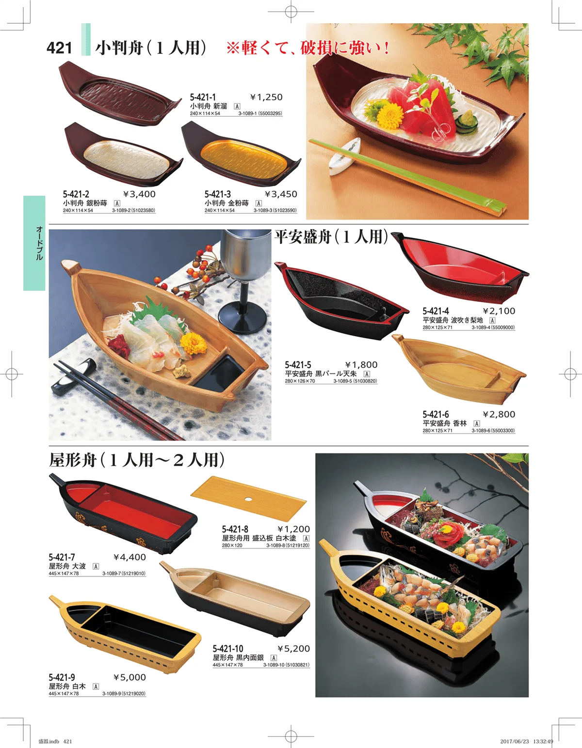 やすらぎ・ページ番号421・盛器・バイキング・プレート・珍味陶器