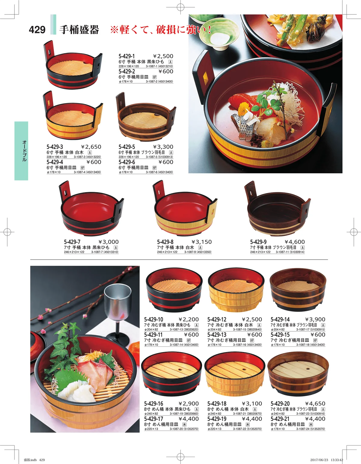 やすらぎ・ページ番号429・盛器・バイキング・プレート・珍味陶器