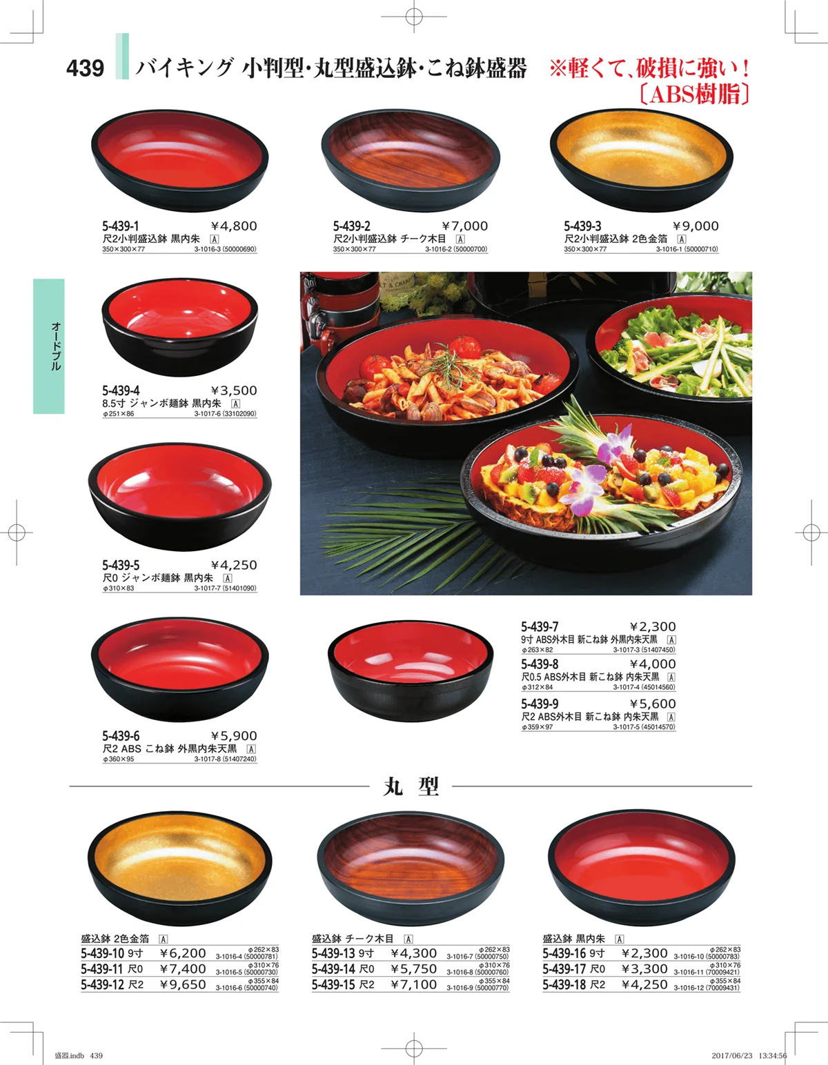 やすらぎ・ページ番号439・盛器・バイキング・プレート・珍味陶器