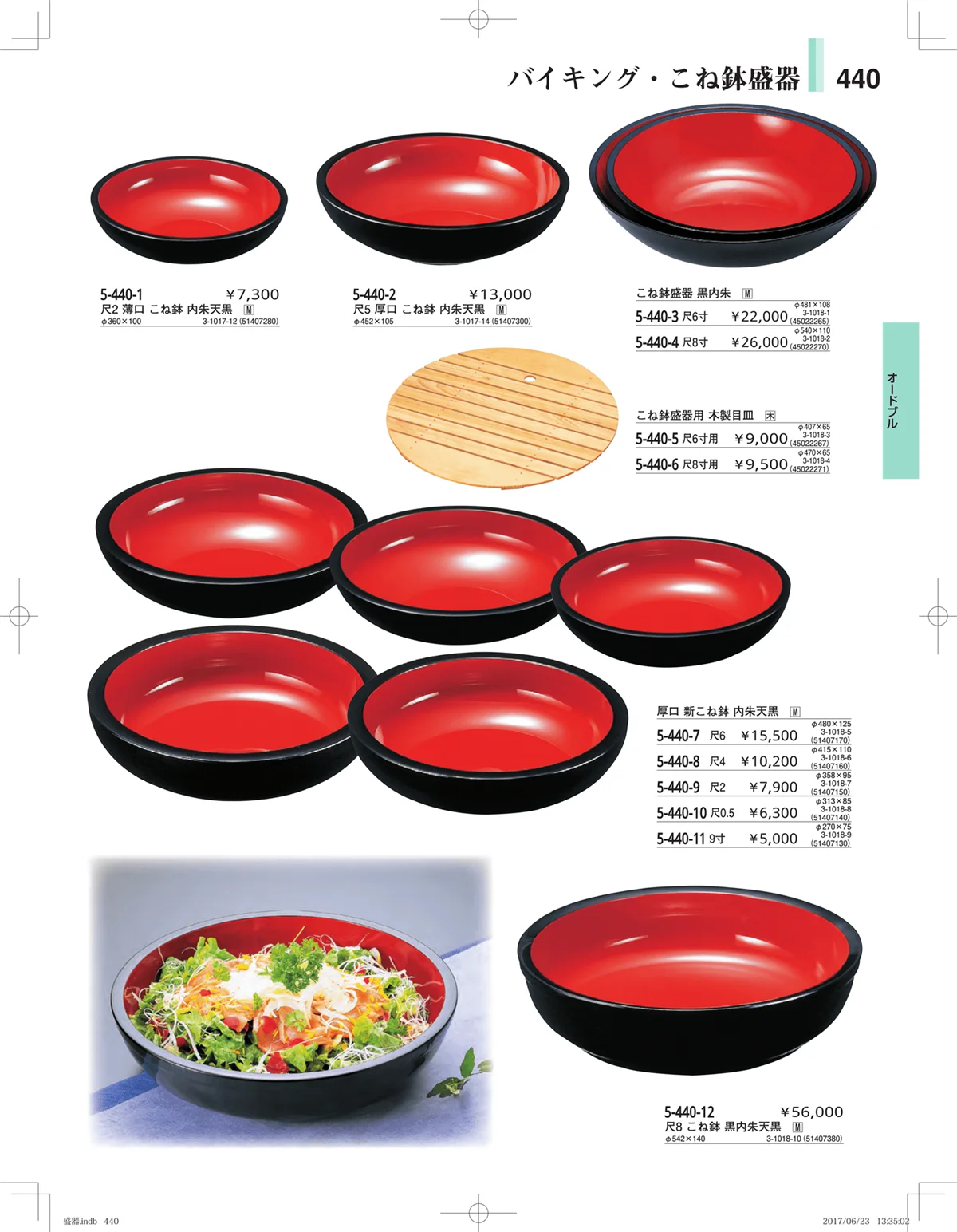 やすらぎ・ページ番号440・盛器・バイキング・プレート・珍味陶器