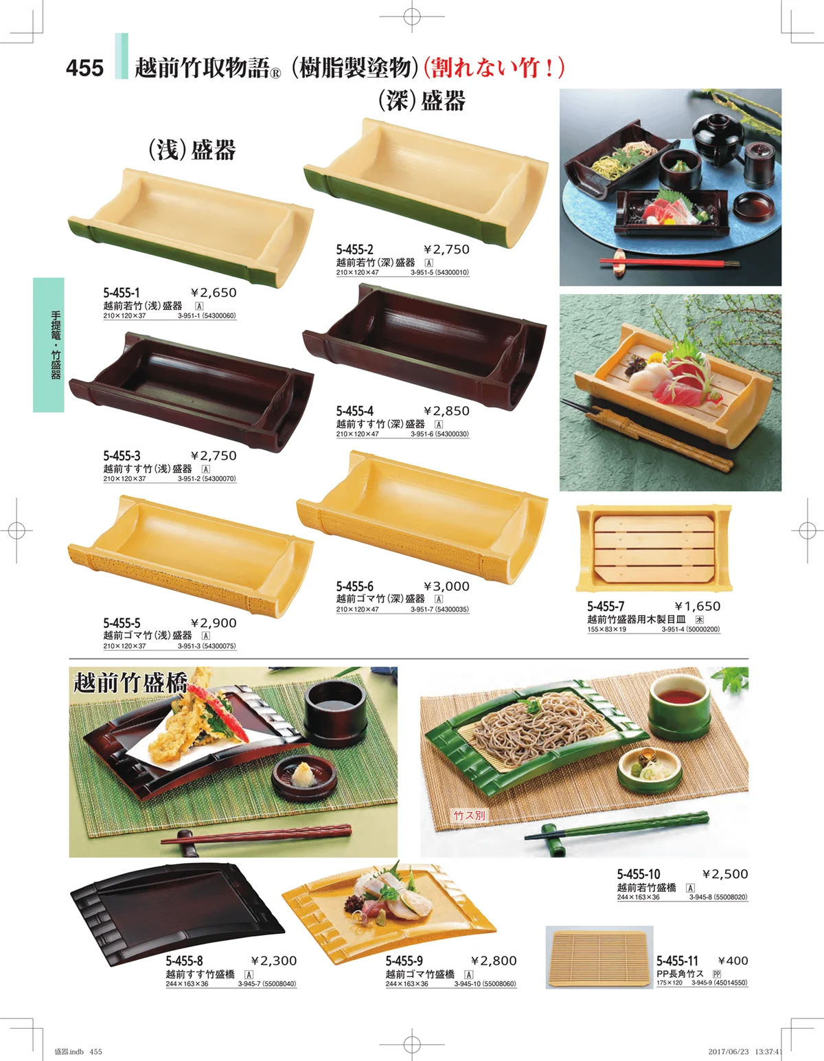 やすらぎ・ページ番号455・盛器・バイキング・プレート・珍味陶器