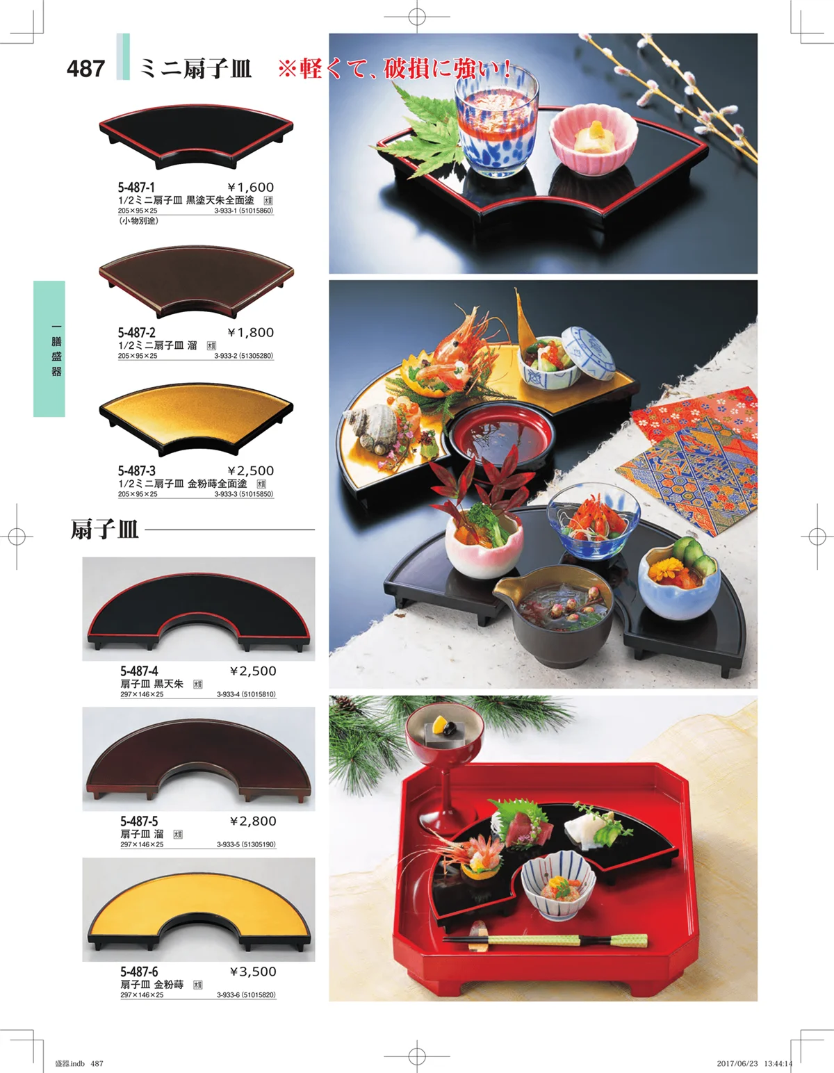 やすらぎ・ページ番号487・盛器・バイキング・プレート・珍味陶器