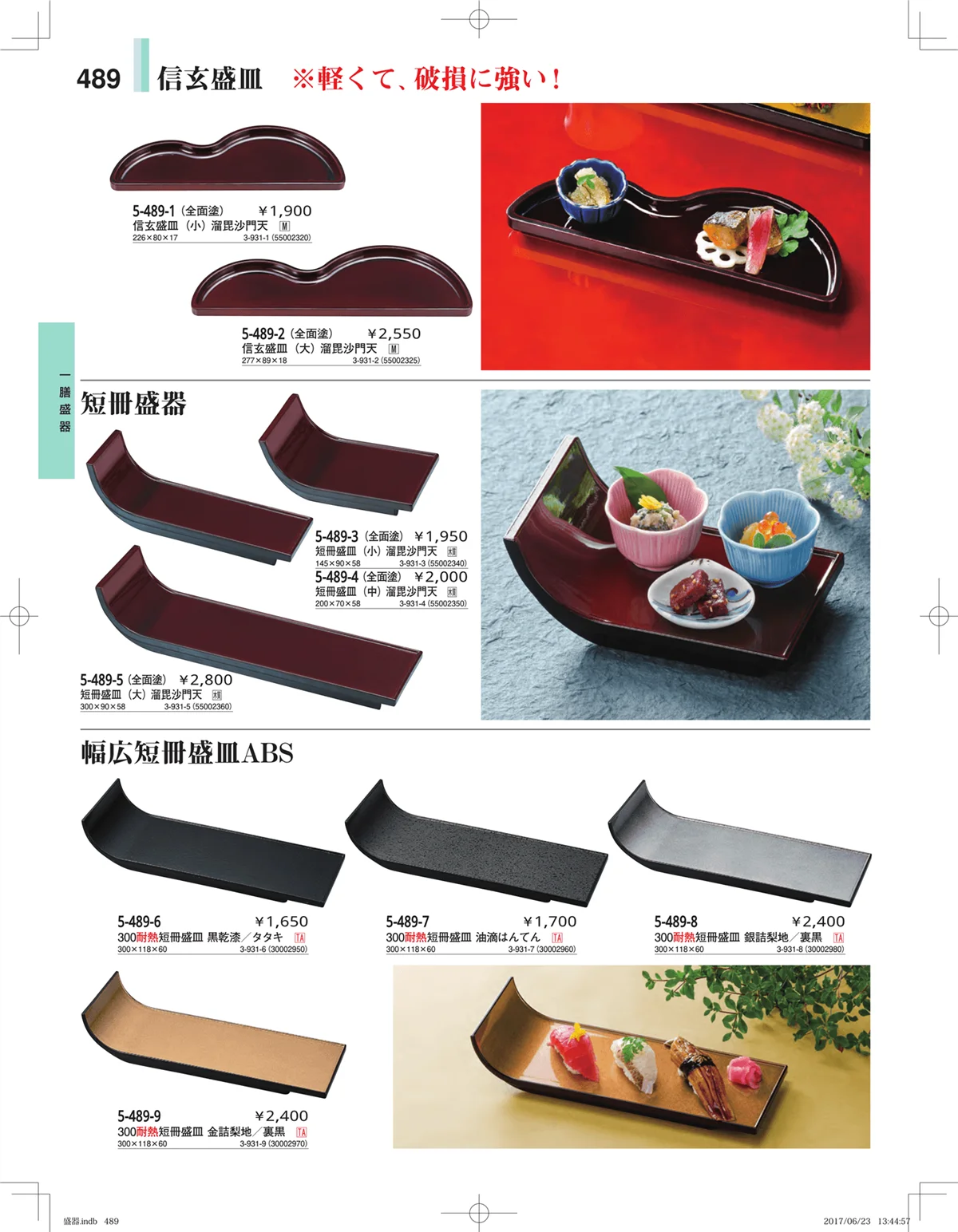 やすらぎ・ページ番号489・盛器・バイキング・プレート・珍味陶器