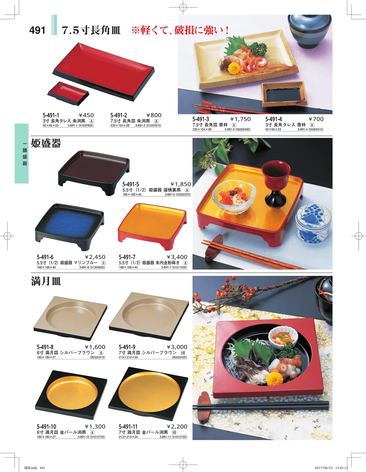 やすらぎ・ページ番号491・盛器・バイキング・プレート・珍味陶器