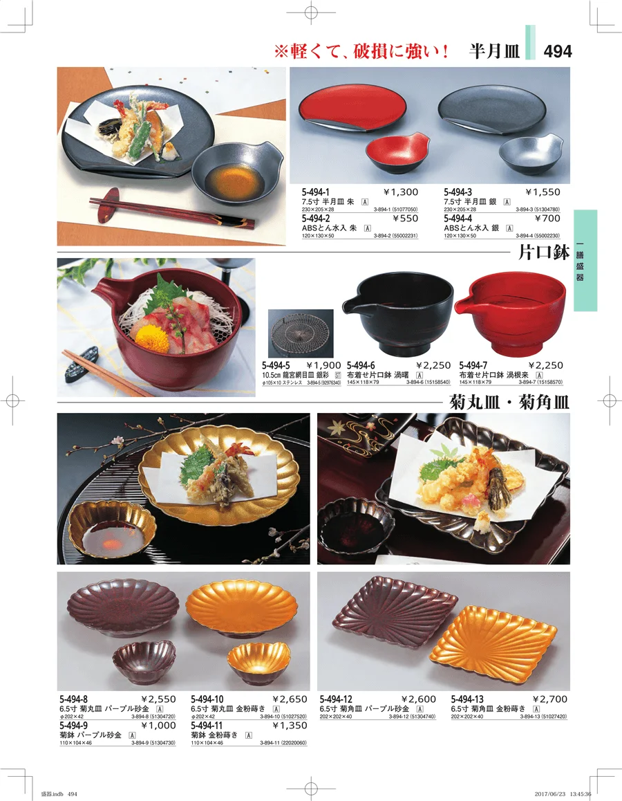 盛器・バイキング・プレート・珍味陶器 ページ494
