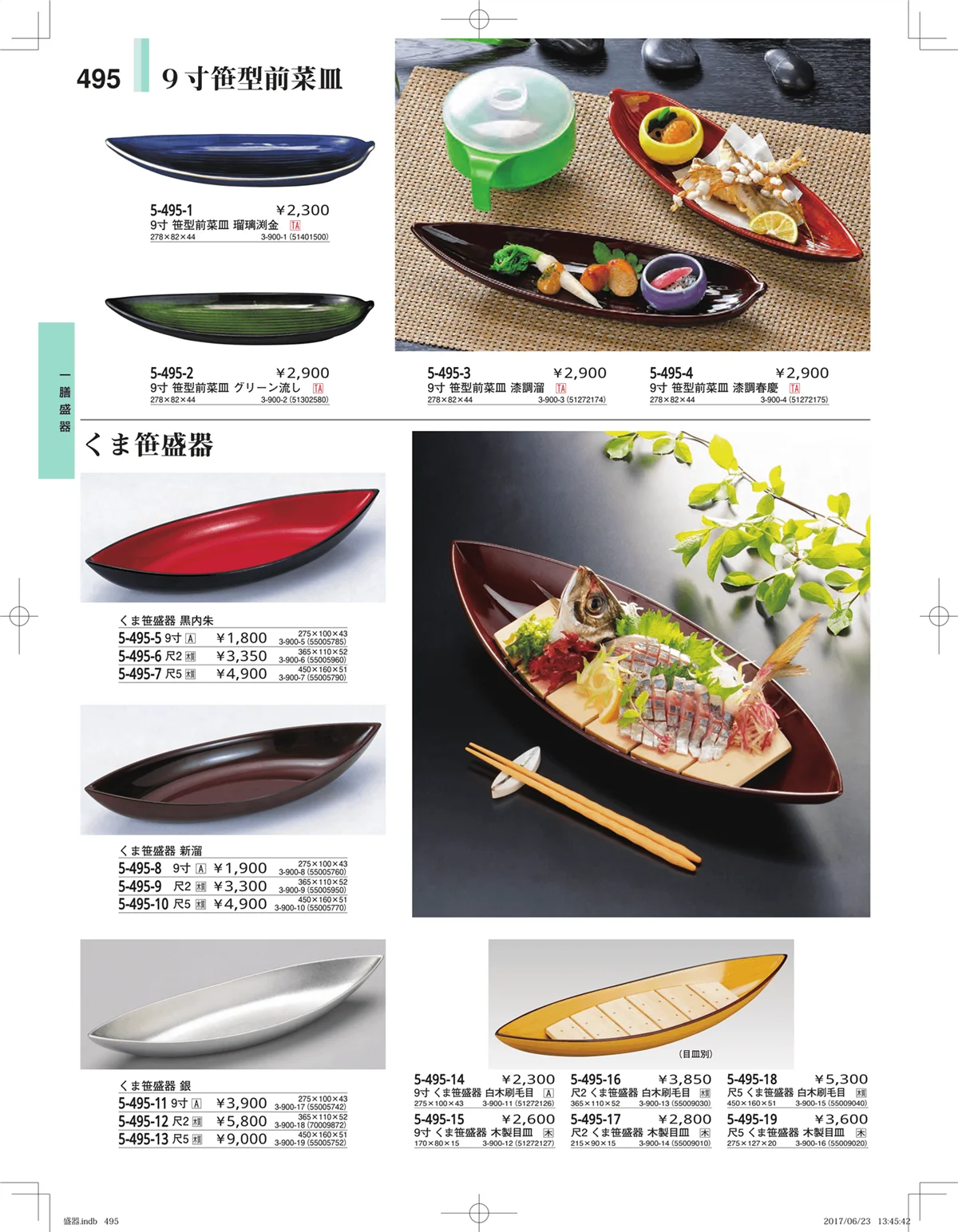 やすらぎ・ページ番号495・盛器・バイキング・プレート・珍味陶器