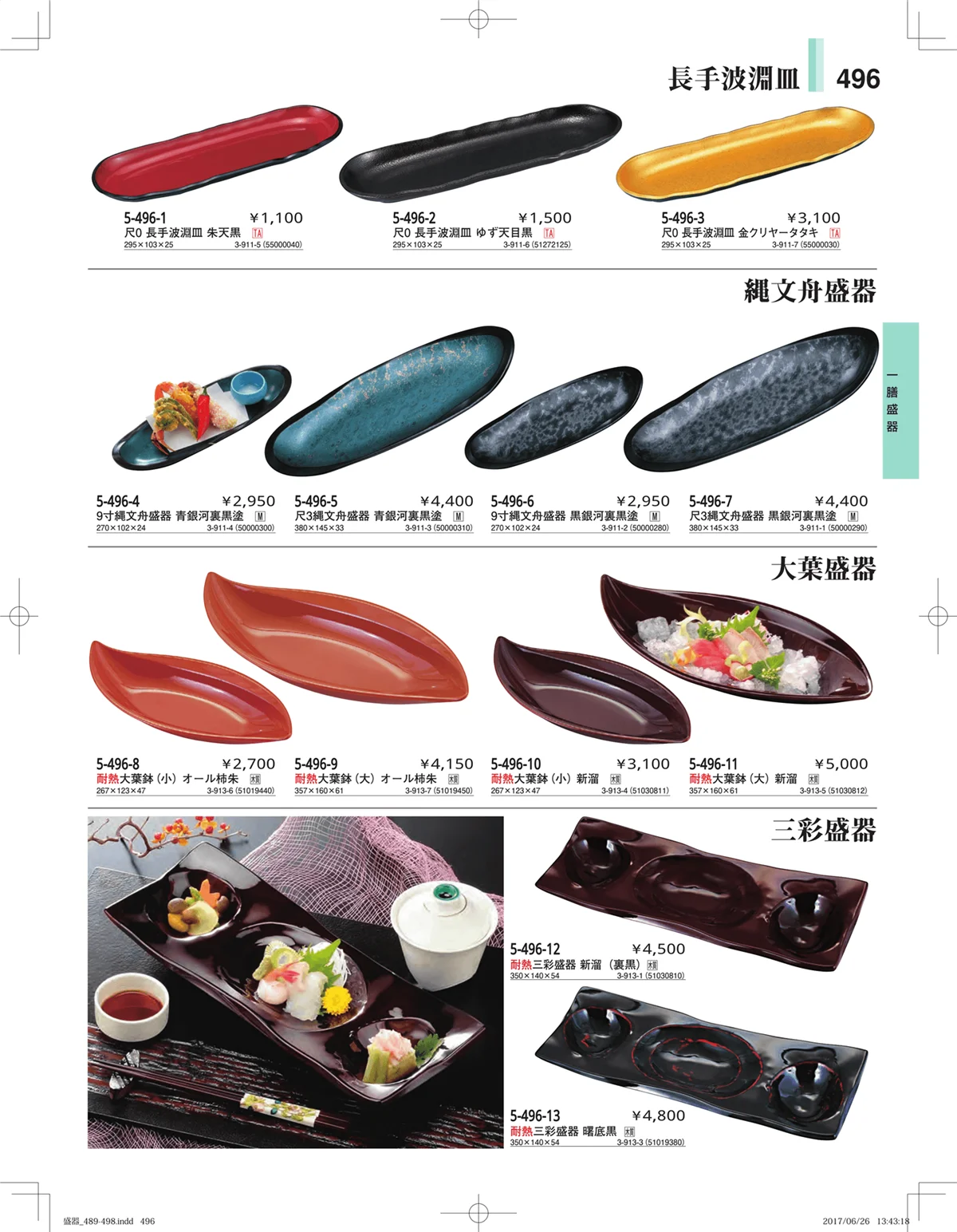 やすらぎ・ページ番号496・盛器・バイキング・プレート・珍味陶器