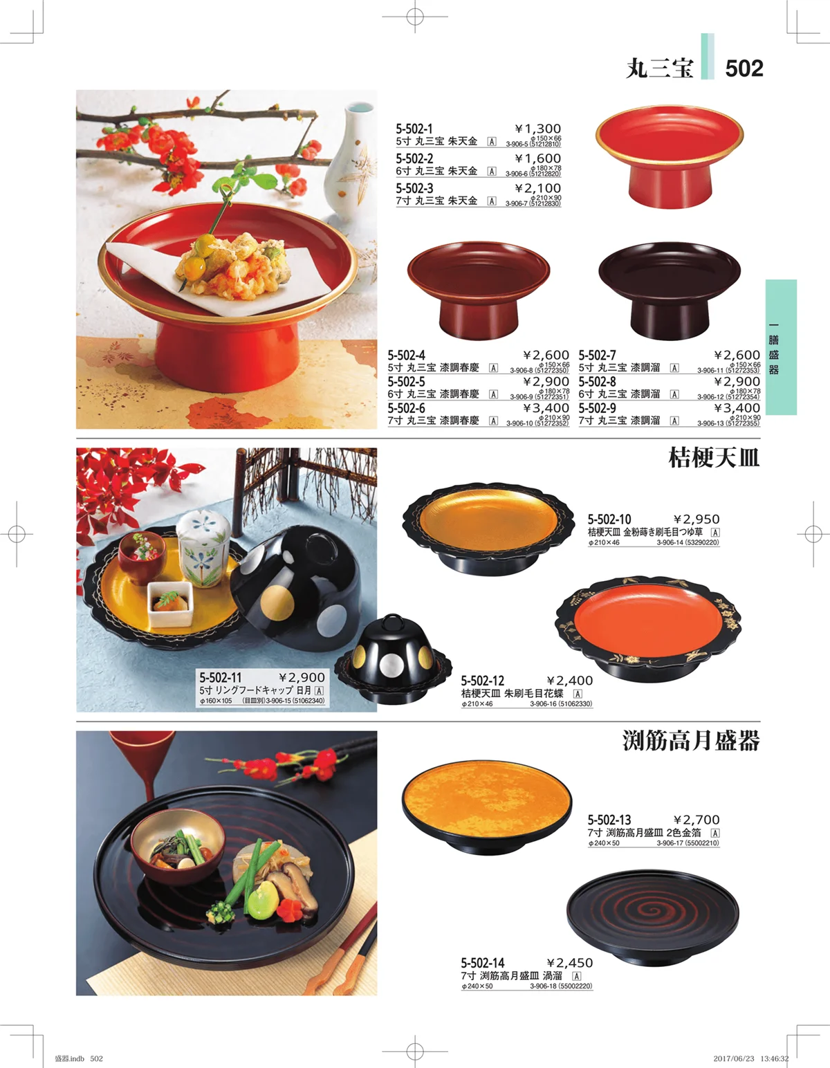 やすらぎ・ページ番号502・盛器・バイキング・プレート・珍味陶器
