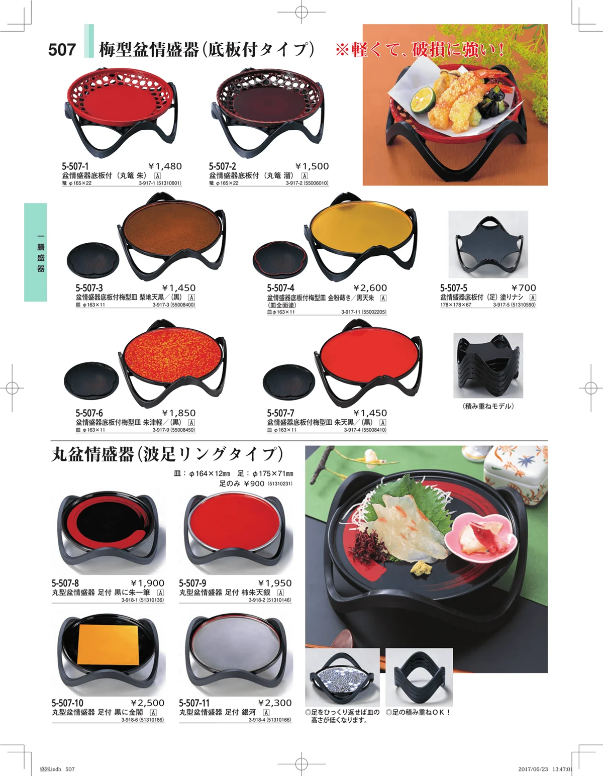 やすらぎ・ページ番号507・盛器・バイキング・プレート・珍味陶器