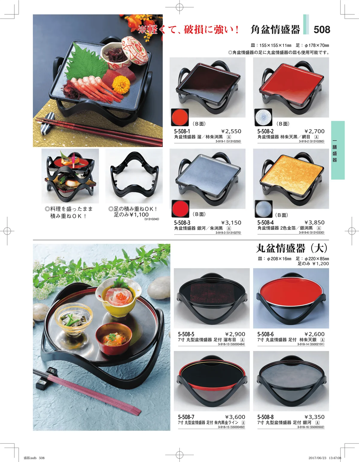 やすらぎ・ページ番号508・盛器・バイキング・プレート・珍味陶器