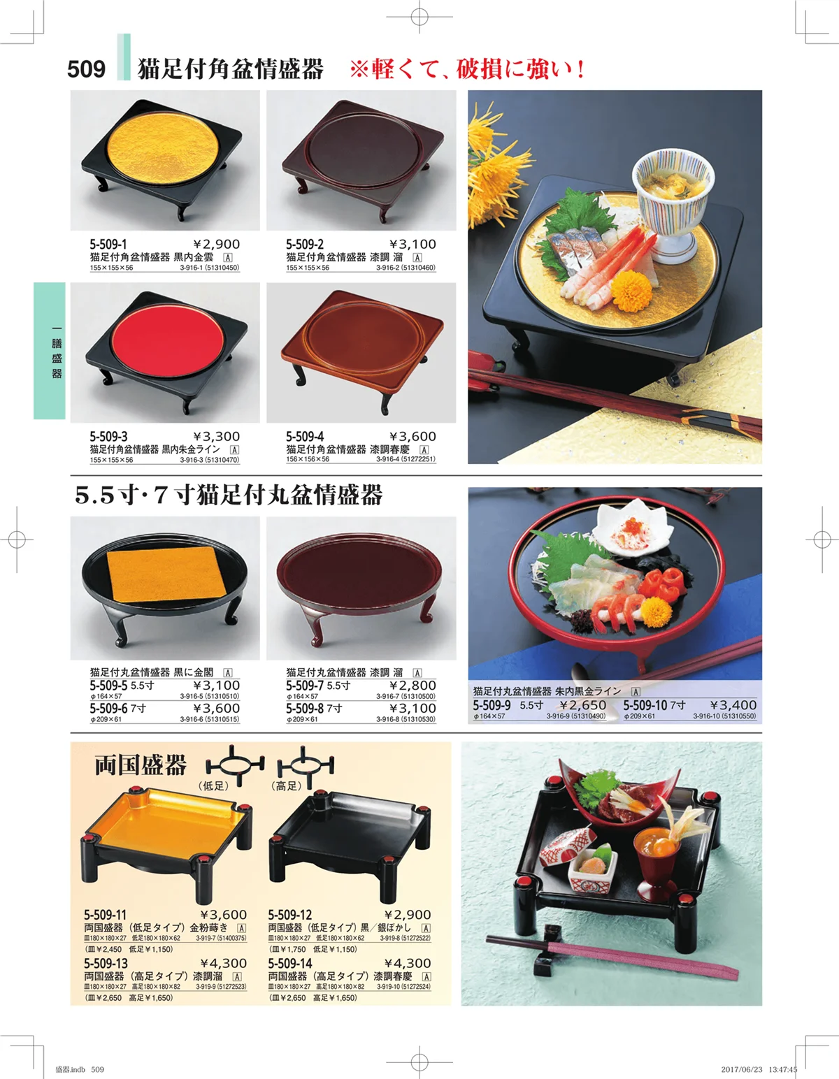 やすらぎ・ページ番号509・盛器・バイキング・プレート・珍味陶器