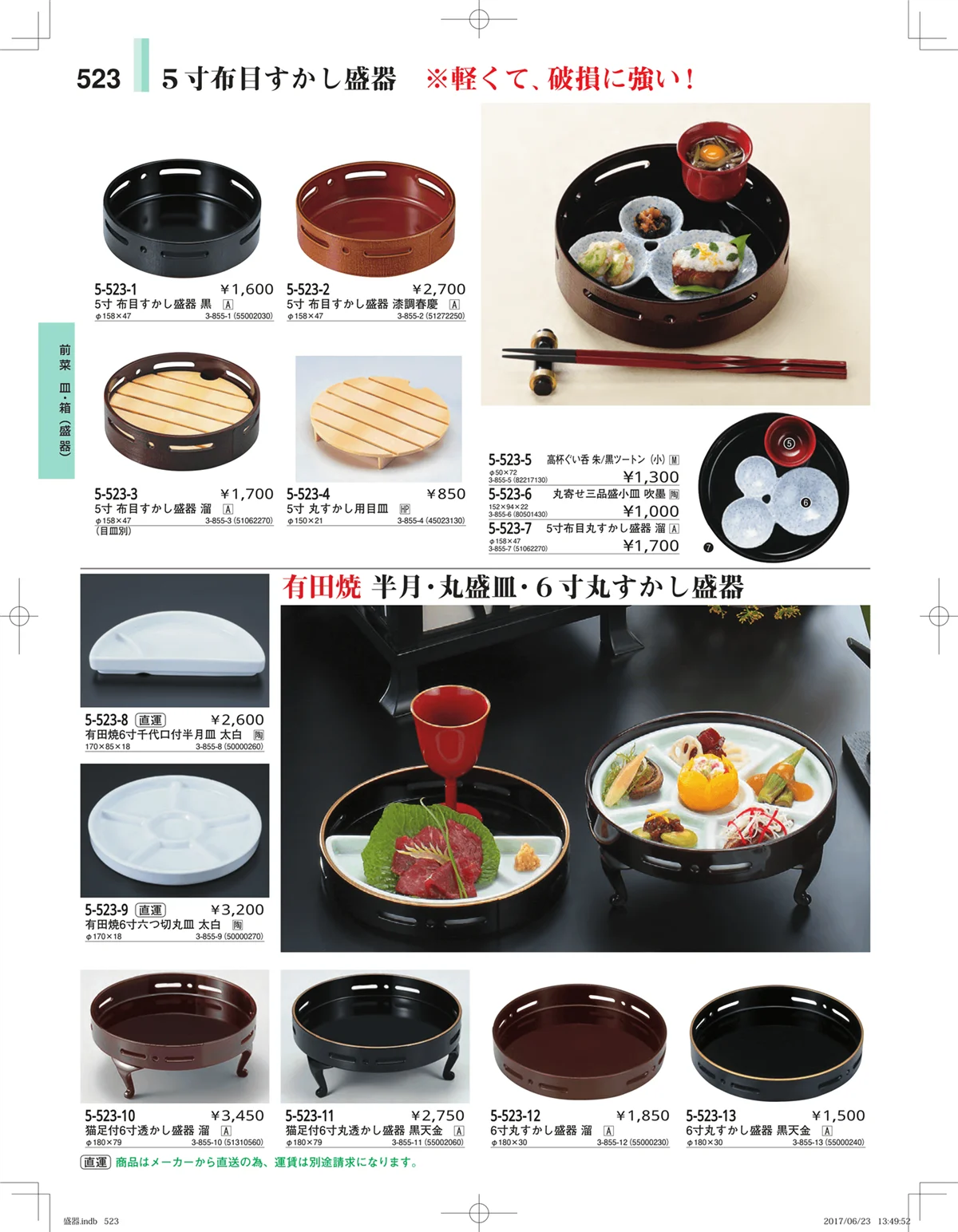 やすらぎ・ページ番号523・盛器・バイキング・プレート・珍味陶器