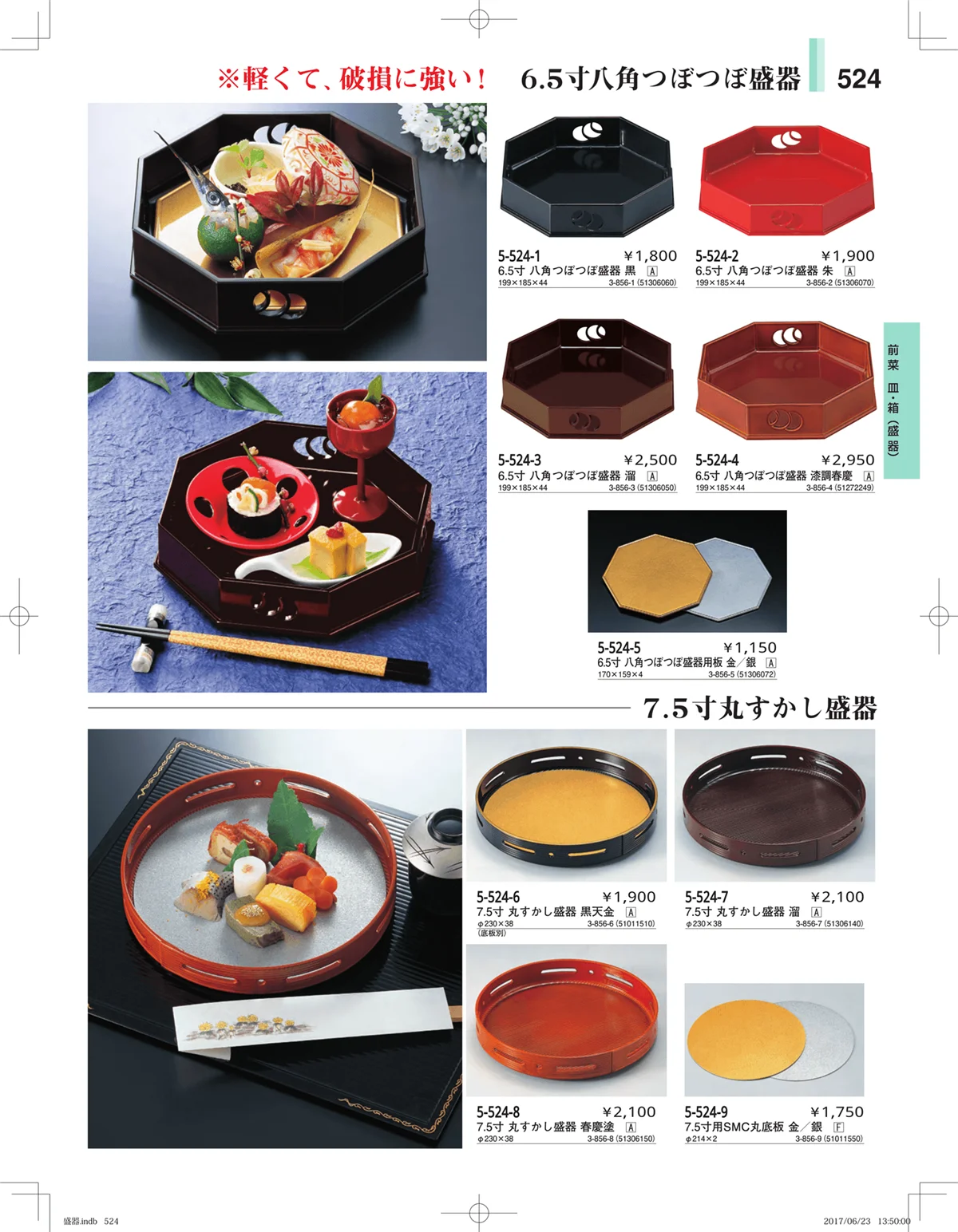 やすらぎ・ページ番号524・盛器・バイキング・プレート・珍味陶器