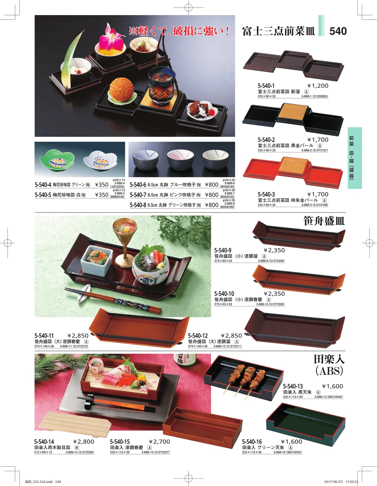 やすらぎ・ページ番号540・盛器・バイキング・プレート・珍味陶器