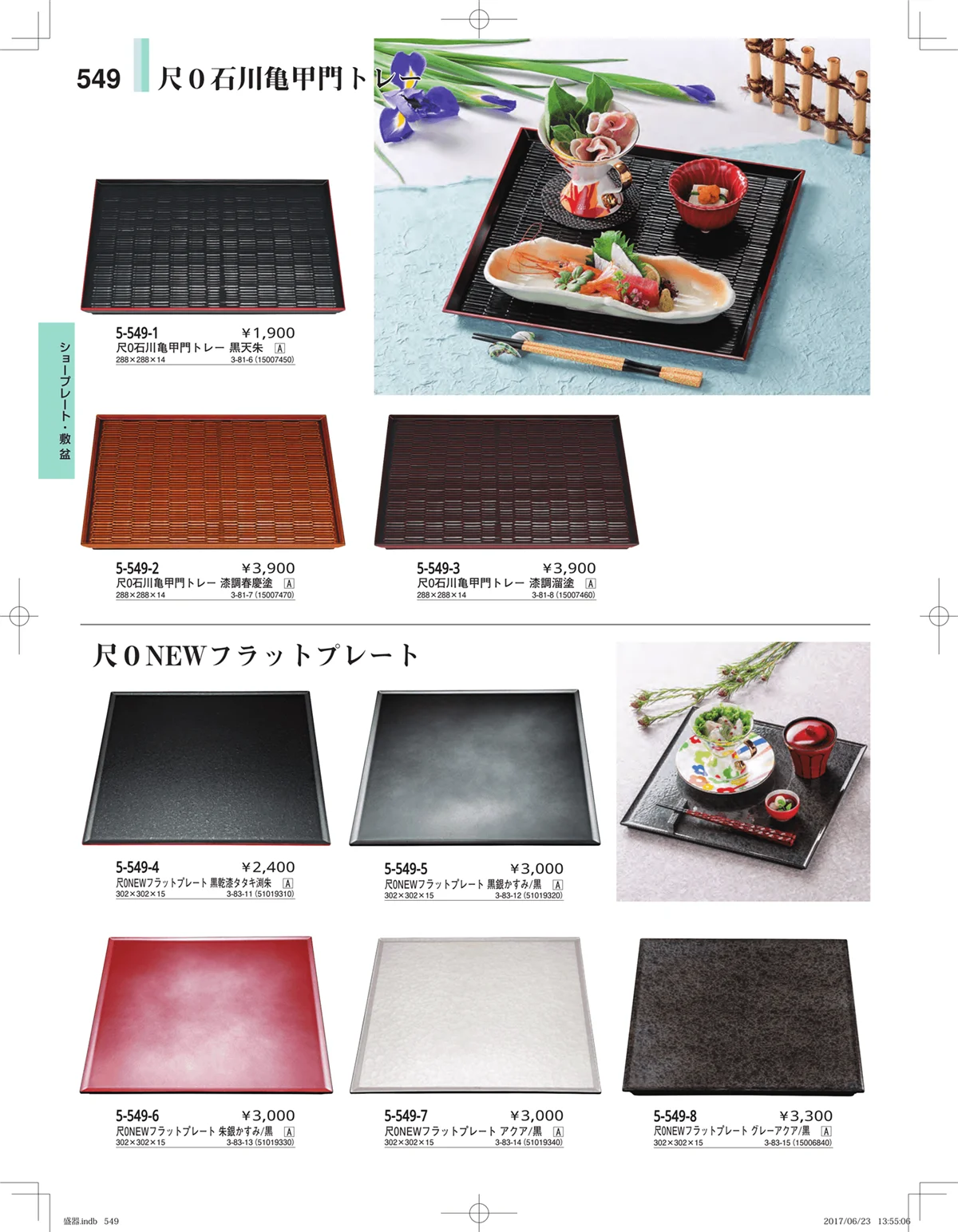 やすらぎ・ページ番号549・盛器・バイキング・プレート・珍味陶器