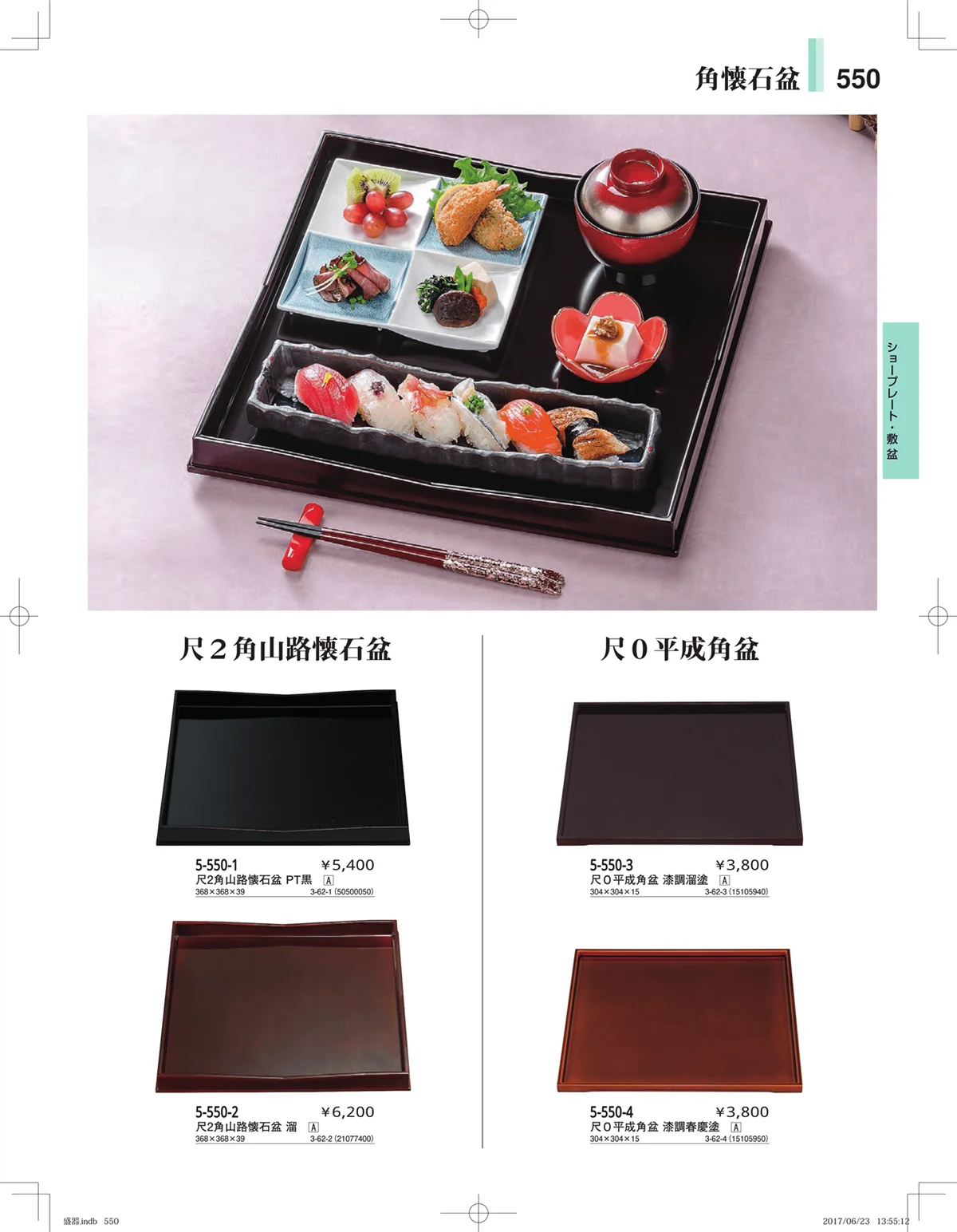 やすらぎ・ページ番号550・盛器・バイキング・プレート・珍味陶器