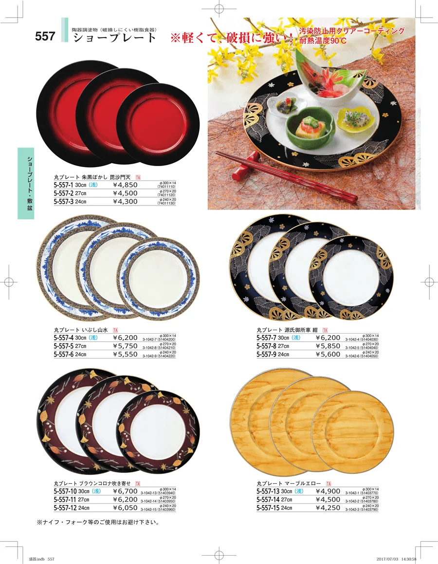 盛器・バイキング・プレート・珍味陶器 ページ557