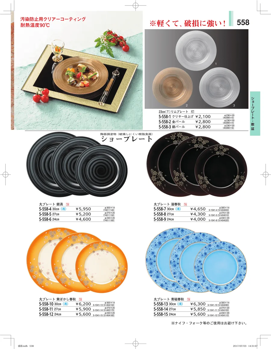 盛器・バイキング・プレート・珍味陶器 ページ558