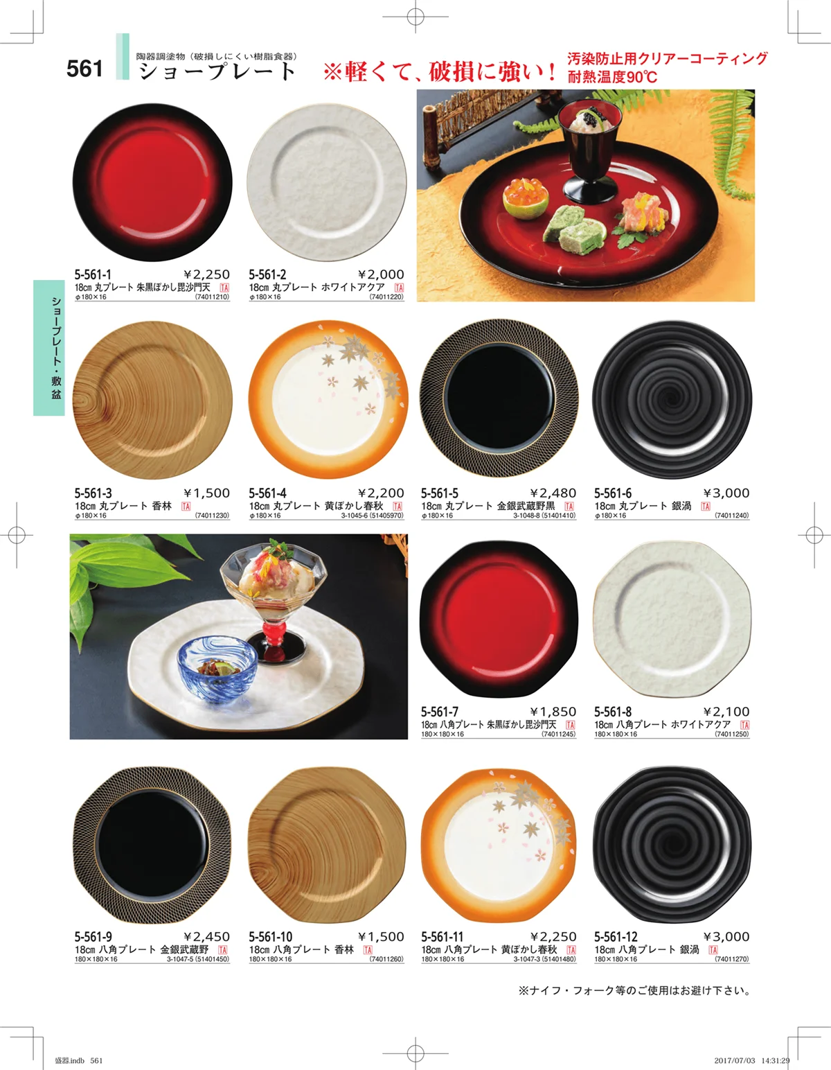 やすらぎ・ページ番号561・盛器・バイキング・プレート・珍味陶器
