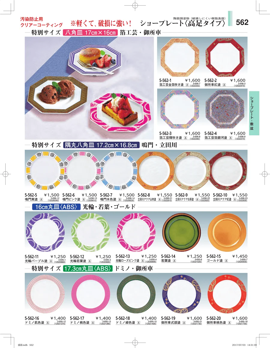 盛器・バイキング・プレート・珍味陶器 ページ562