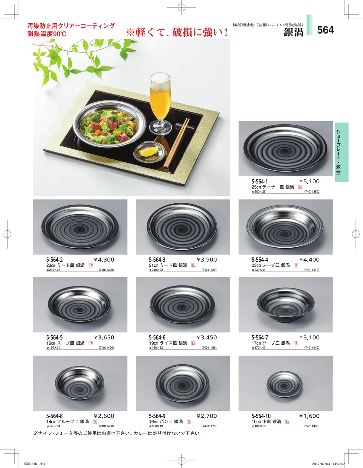 やすらぎ・ページ番号564・盛器・バイキング・プレート・珍味陶器