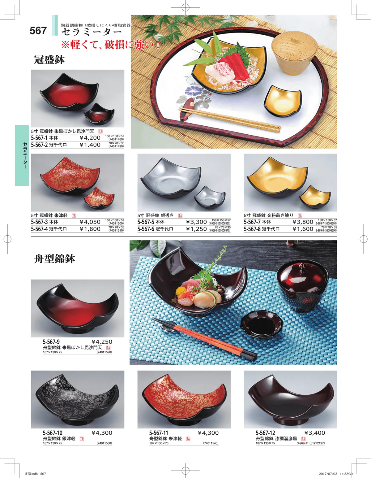 やすらぎ・ページ番号567・盛器・バイキング・プレート・珍味陶器