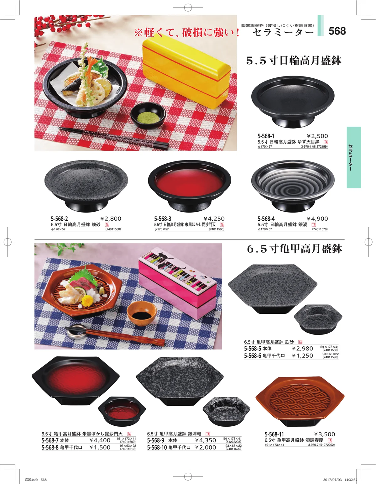 やすらぎ・ページ番号568・盛器・バイキング・プレート・珍味陶器