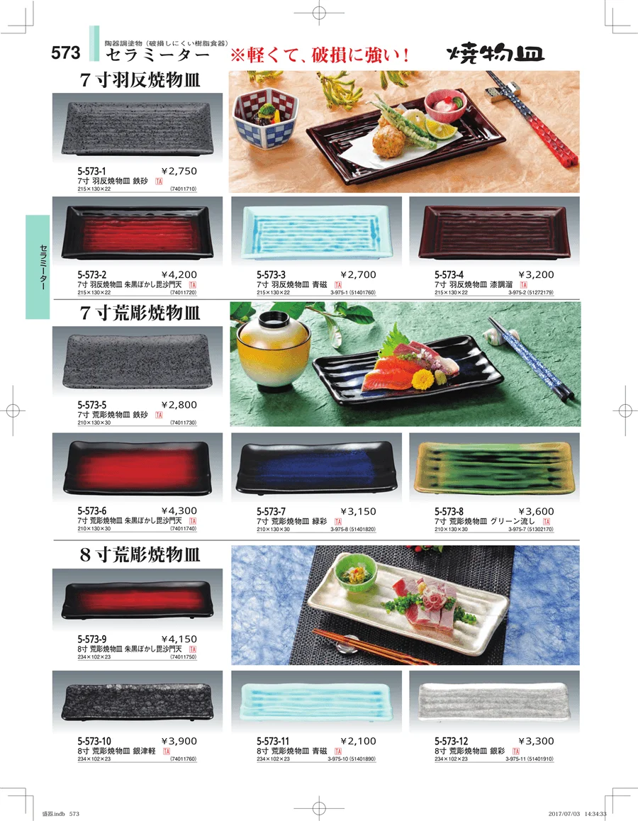 盛器・バイキング・プレート・珍味陶器 ページ573