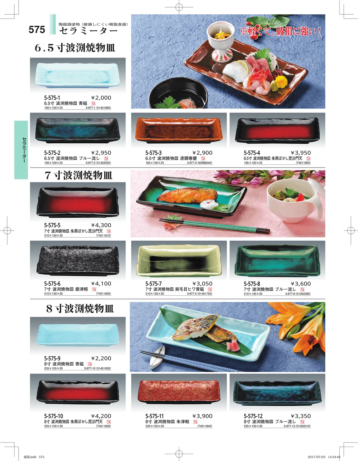 やすらぎ・ページ番号575・盛器・バイキング・プレート・珍味陶器