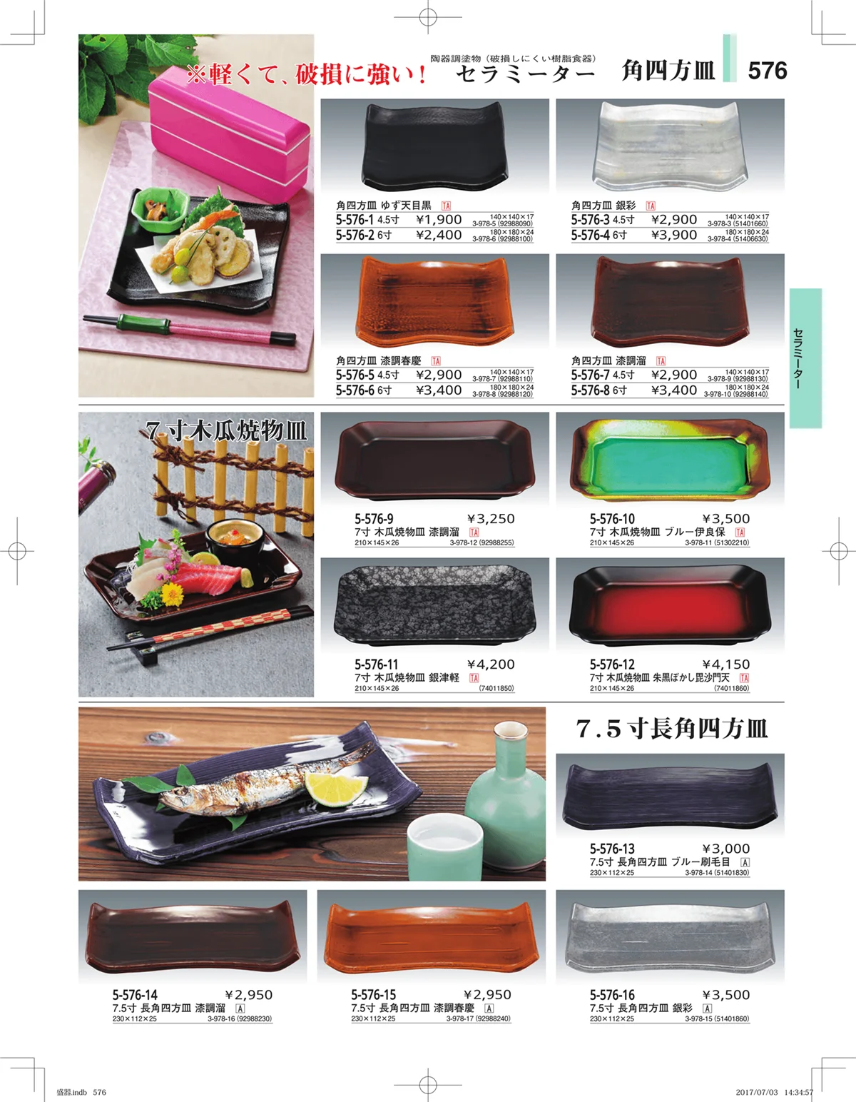 やすらぎ・ページ番号576・盛器・バイキング・プレート・珍味陶器
