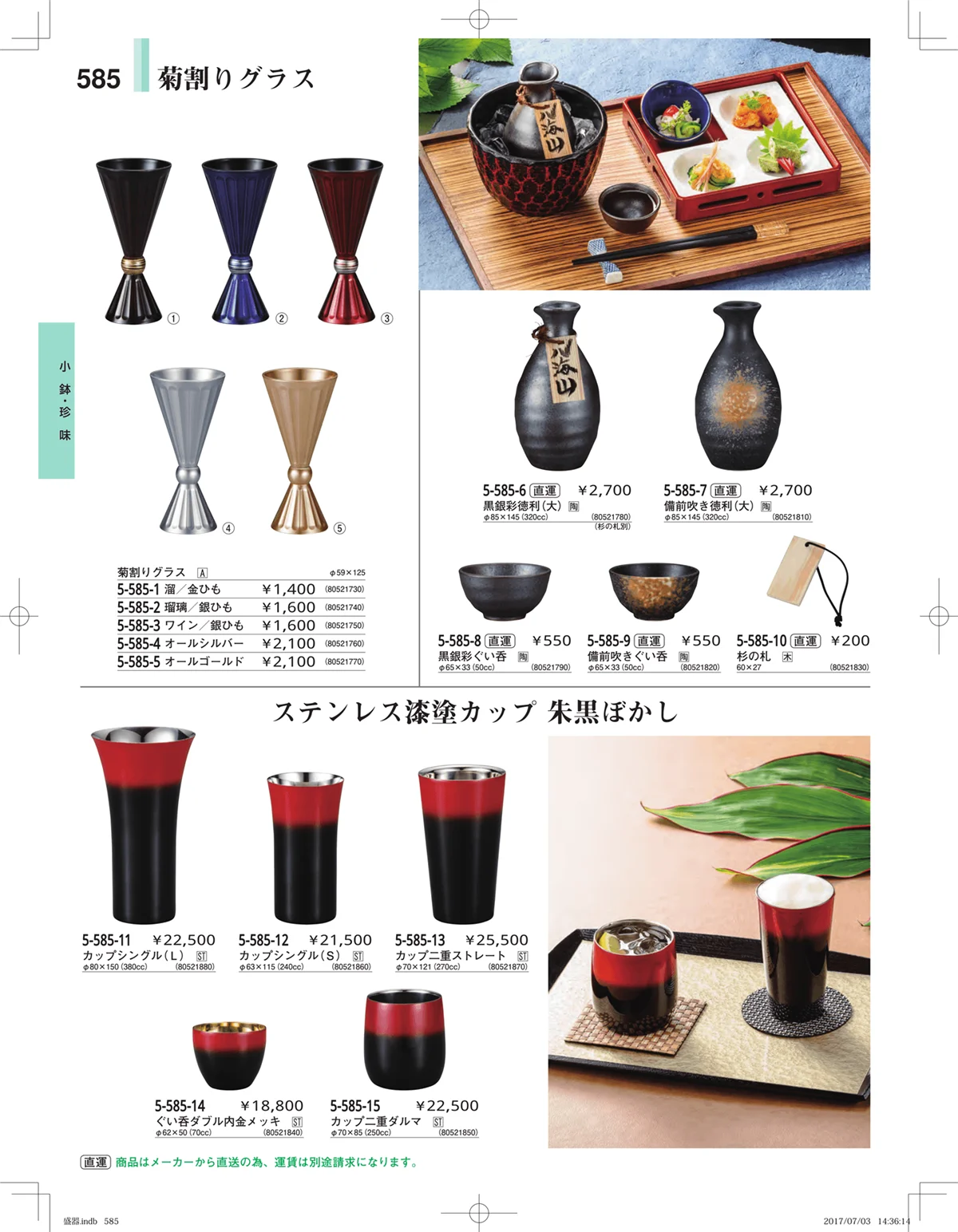 やすらぎ・ページ番号585・盛器・バイキング・プレート・珍味陶器