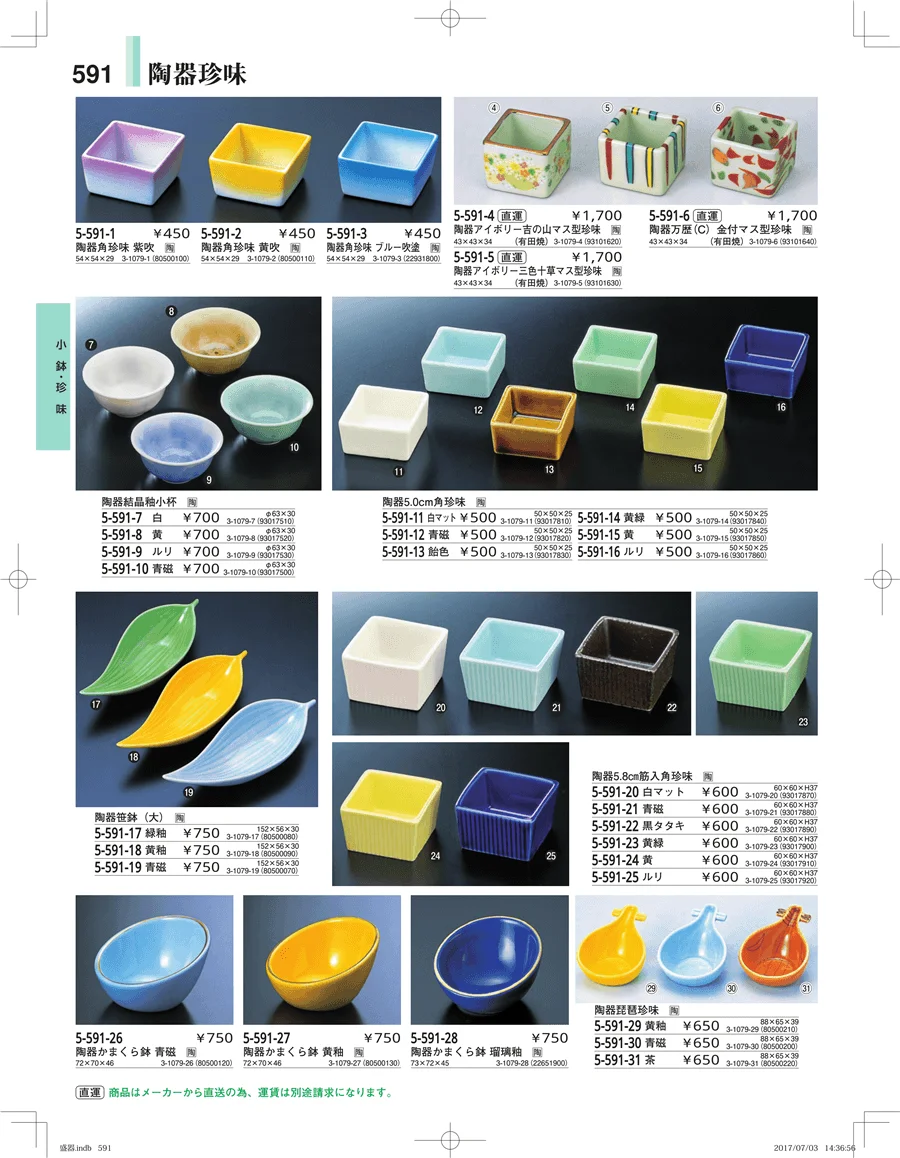 盛器・バイキング・プレート・珍味陶器 ページ591
