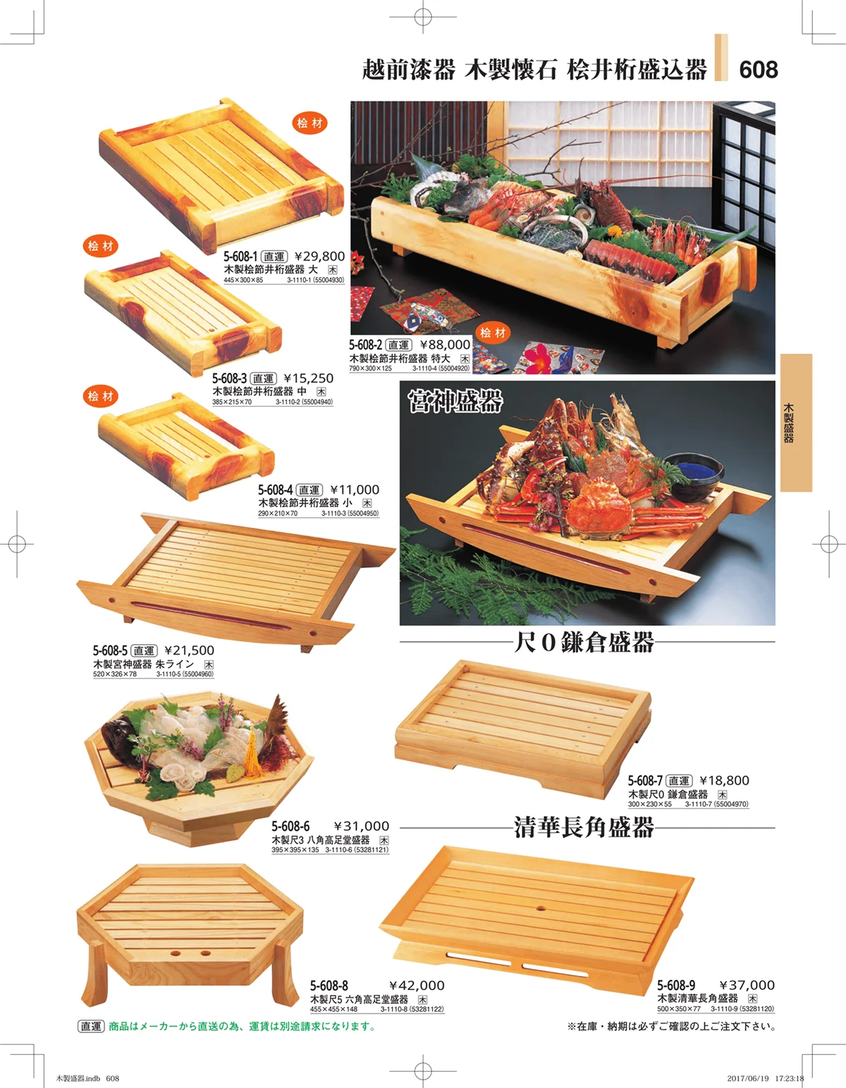 やすらぎ・ページ番号608・木製盛器