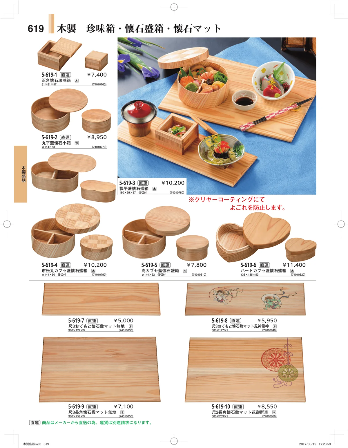 やすらぎ・ページ番号619・木製盛器