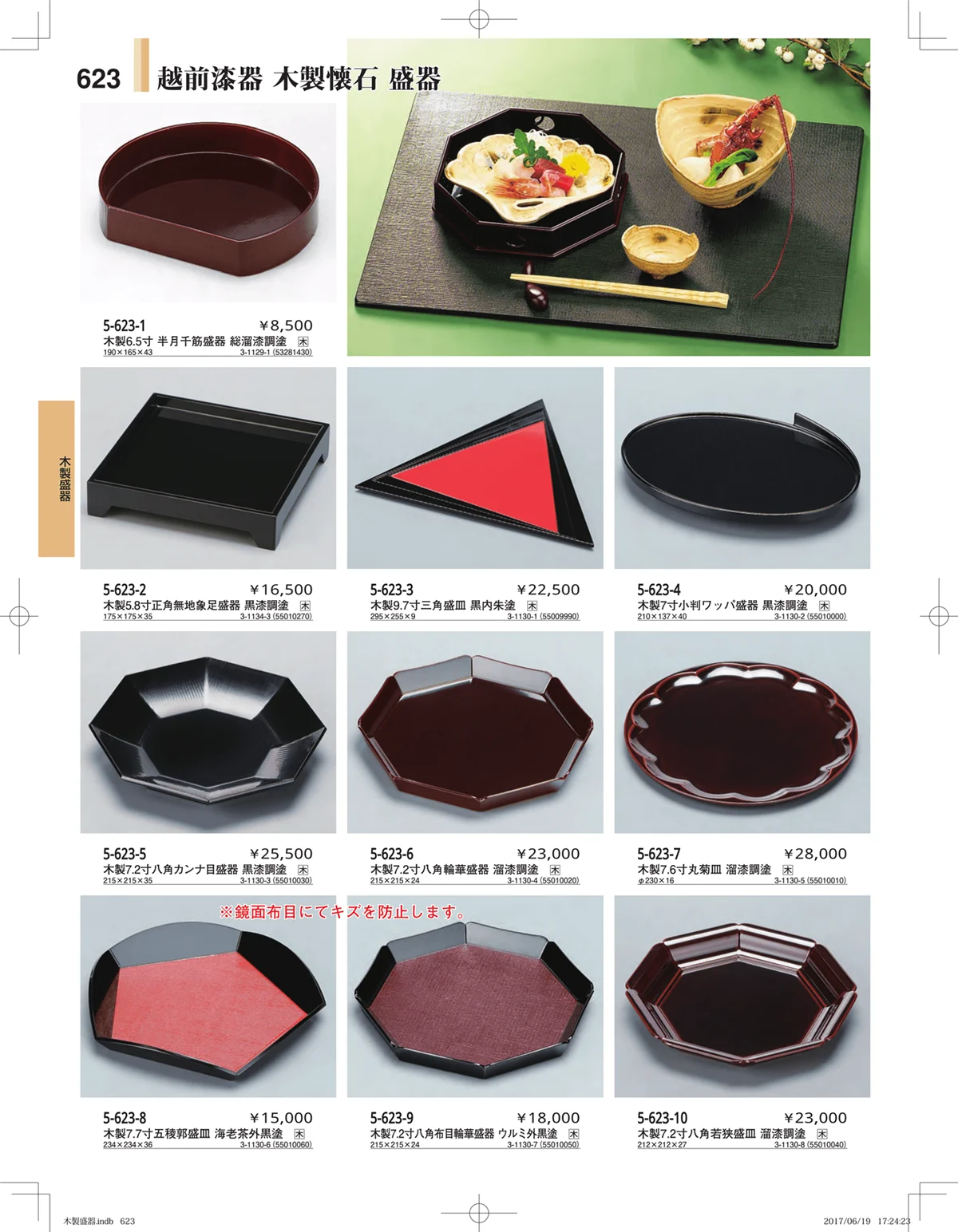 やすらぎ・ページ番号623・木製盛器
