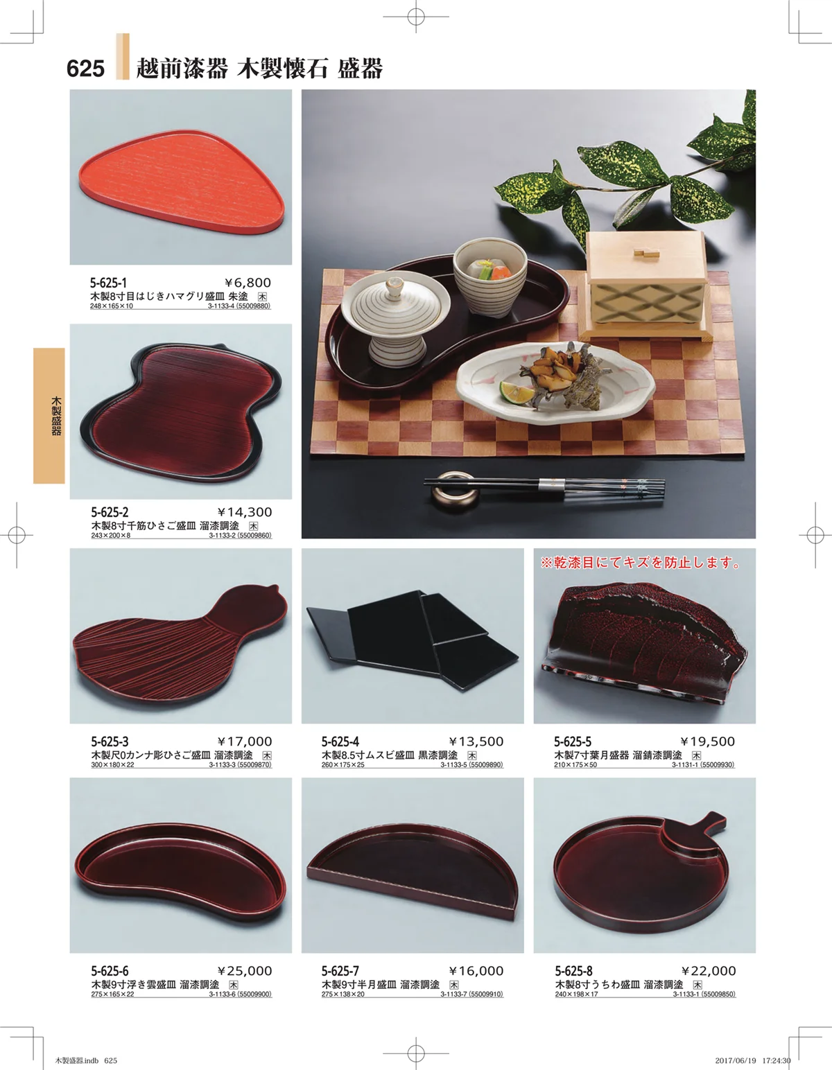 やすらぎ・ページ番号625・木製盛器