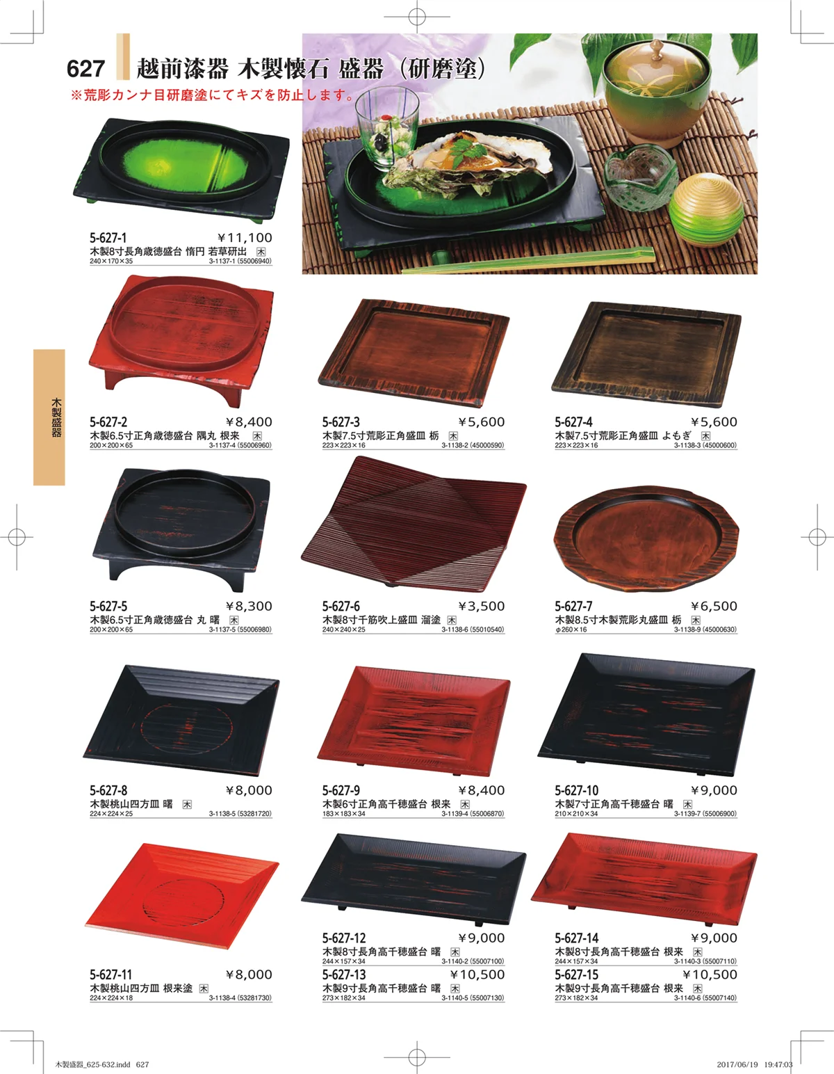 やすらぎ・ページ番号627・木製盛器