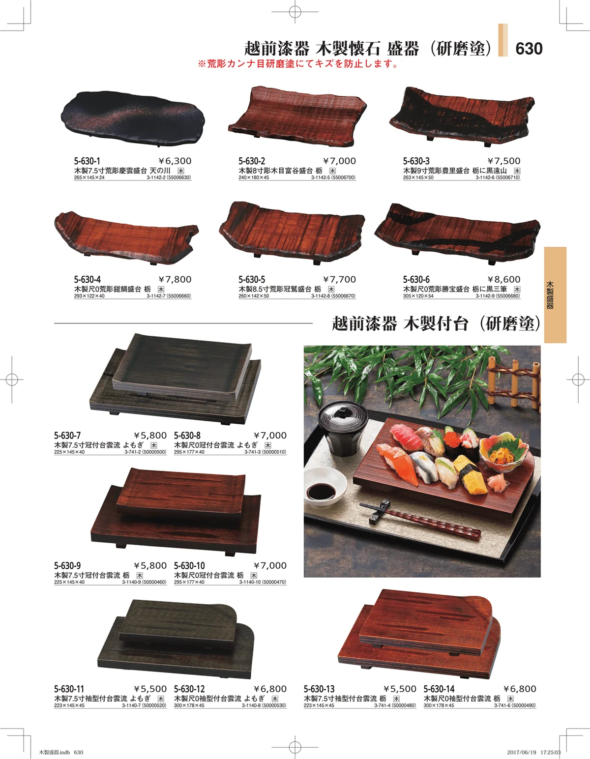 やすらぎ・ページ番号630・木製盛器