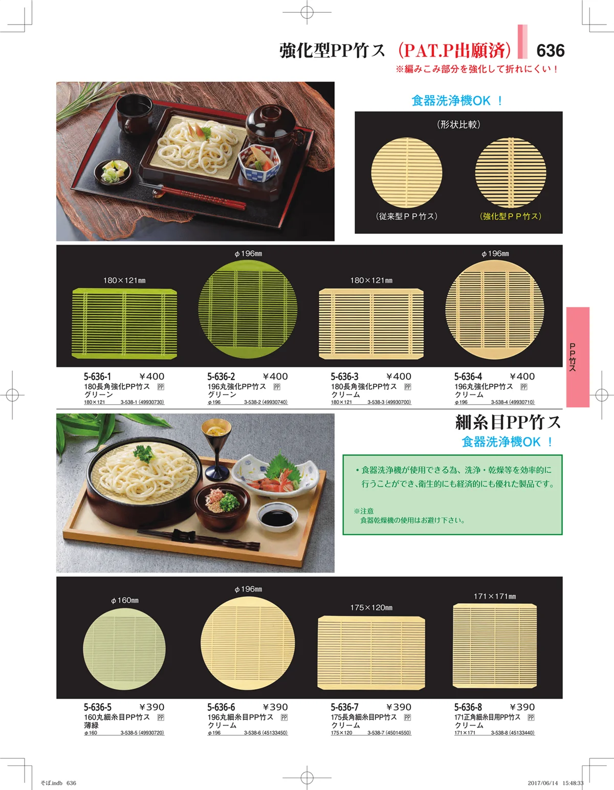 やすらぎ・ページ番号636・そば・うどん・こね鉢
