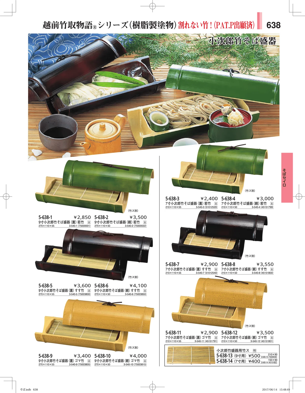 やすらぎ・ページ番号638・そば・うどん・こね鉢