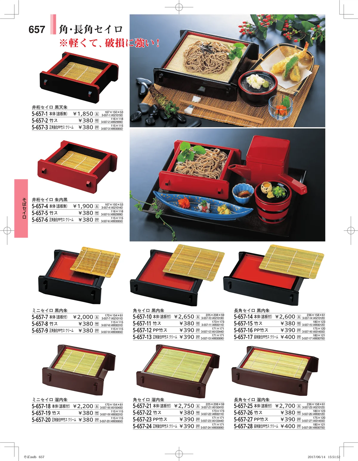 やすらぎ・ページ番号657・そば・うどん・こね鉢
