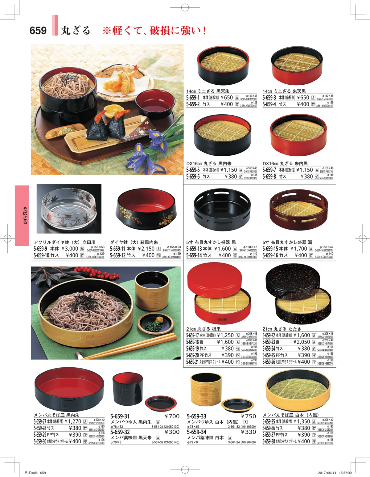 やすらぎ・ページ番号659・そば・うどん・こね鉢