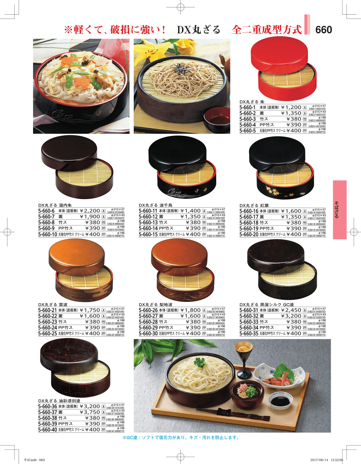 やすらぎ・ページ番号660・そば・うどん・こね鉢