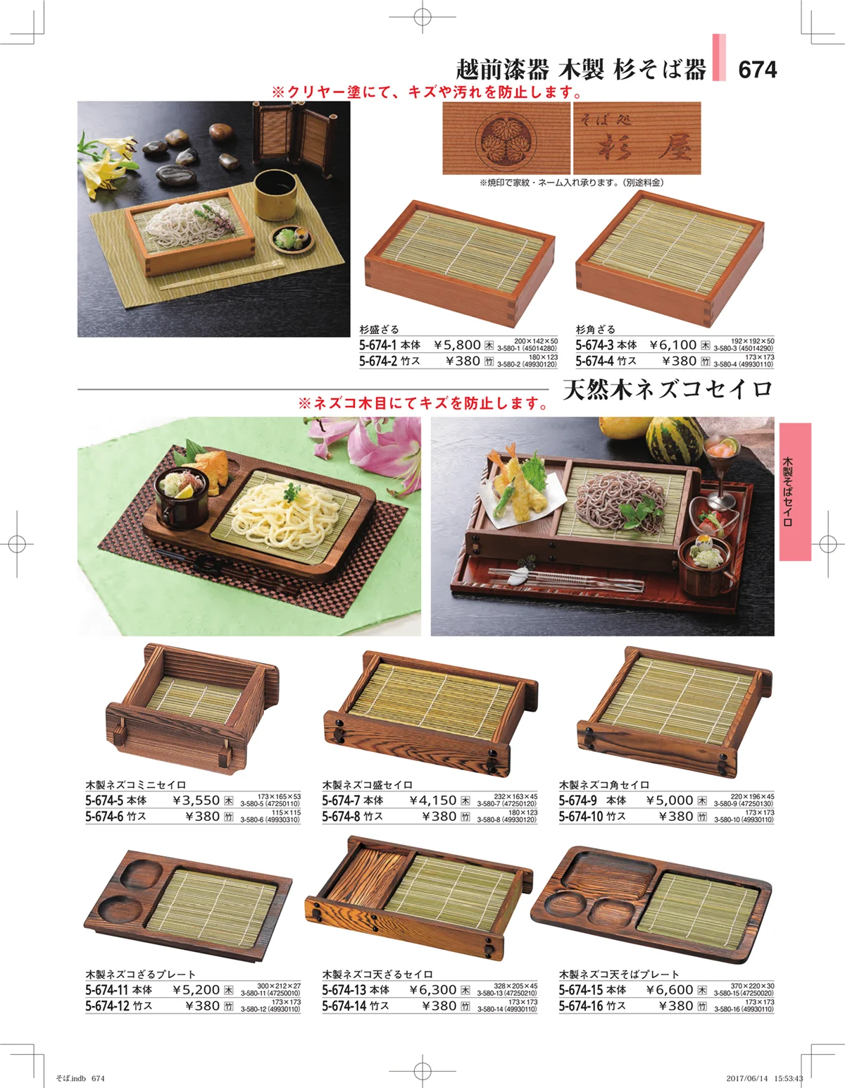 やすらぎ・ページ番号674・そば・うどん・こね鉢