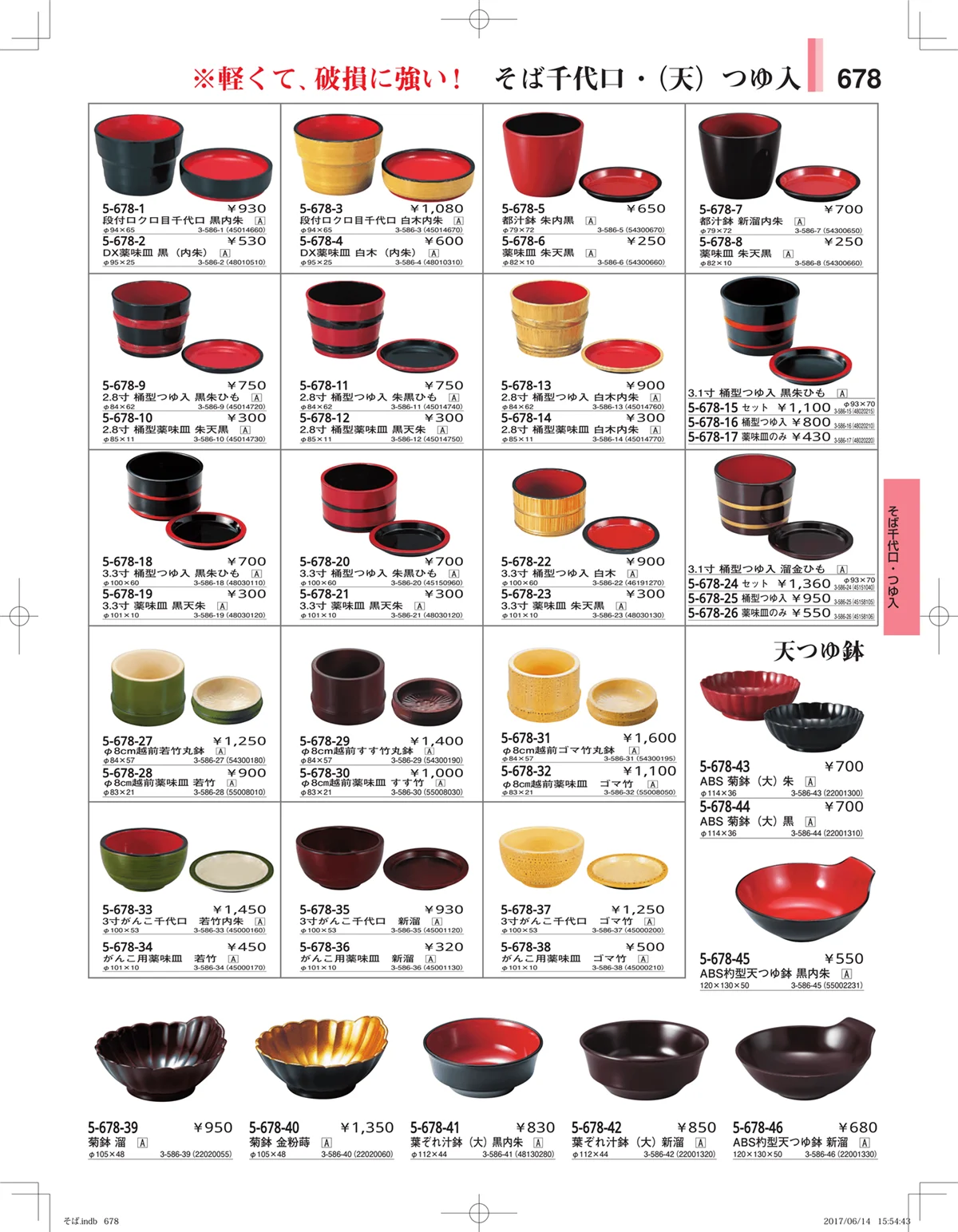 やすらぎ・ページ番号678・そば・うどん・こね鉢