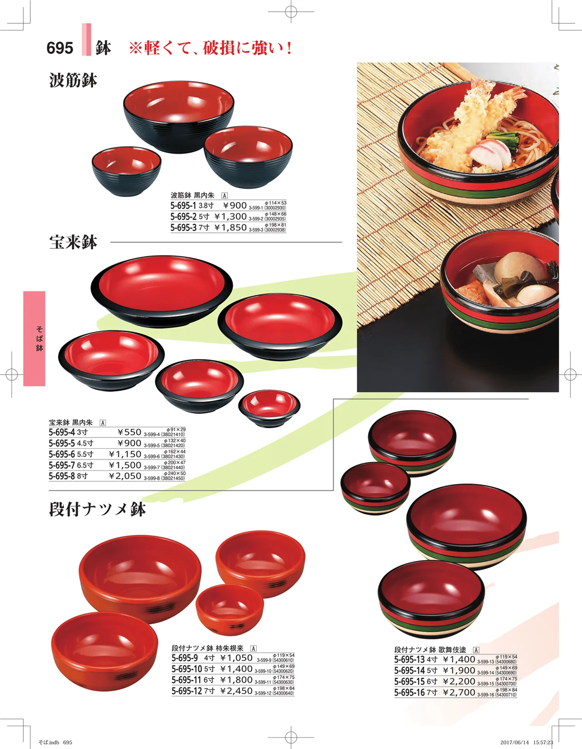 やすらぎ・ページ番号695・そば・うどん・こね鉢