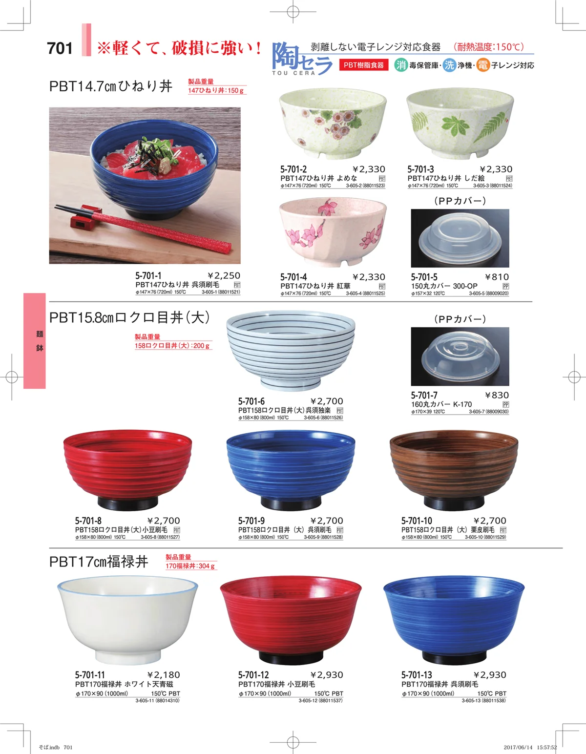 やすらぎ・ページ番号701・そば・うどん・こね鉢