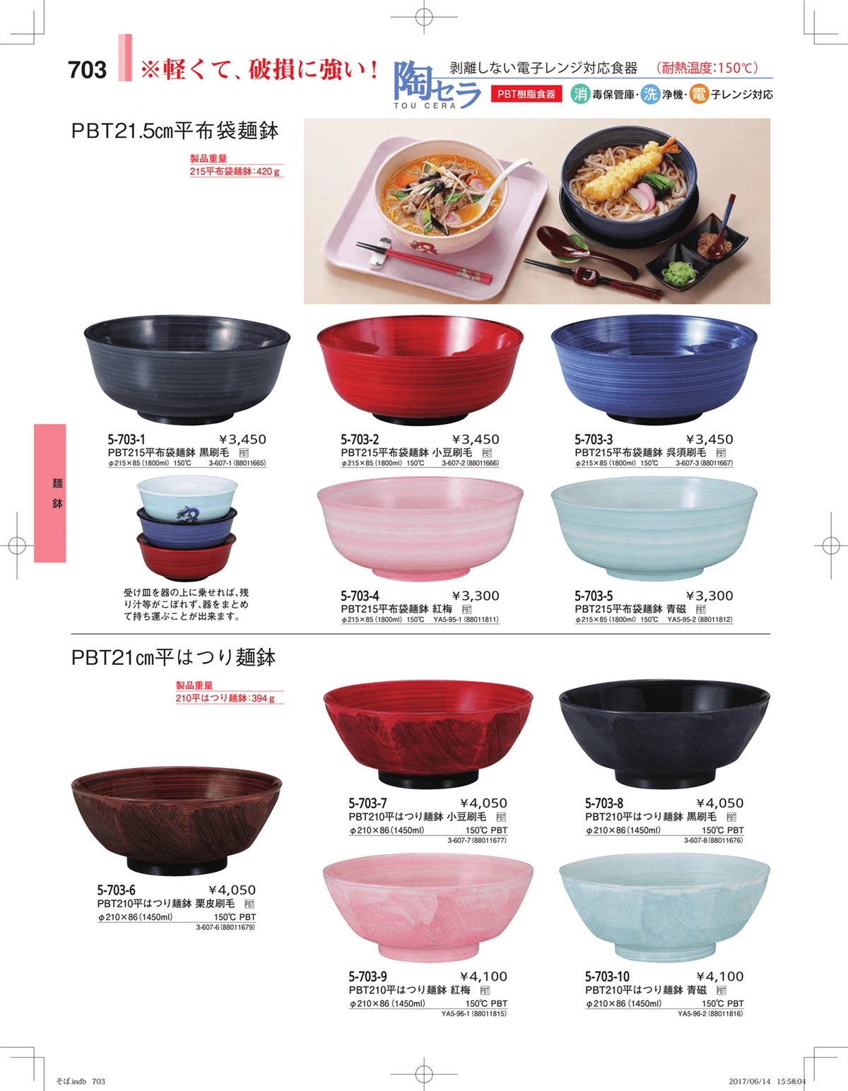 やすらぎ・ページ番号703・そば・うどん・こね鉢